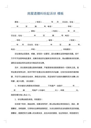 房屋遗赠纠纷起诉状