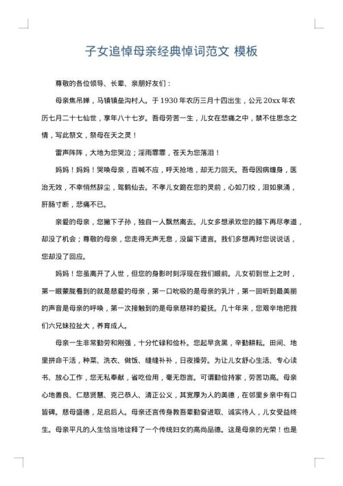 子女追悼母亲经典悼词范文