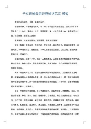 子女追悼母亲经典悼词范文