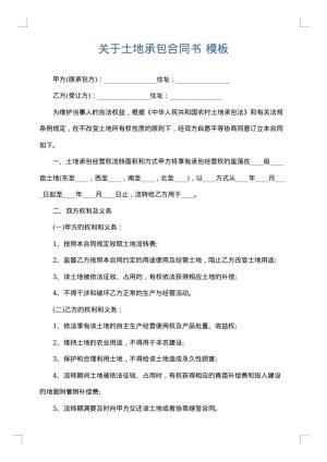 关于土地承包合同书