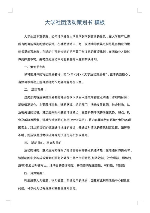 大学社团活动策划书