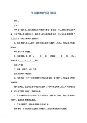 商铺租用合同
