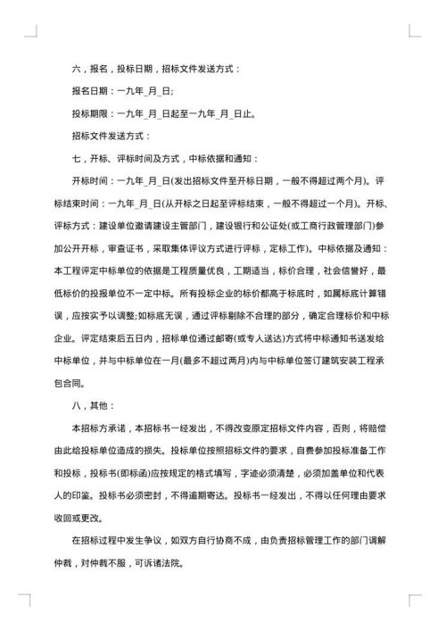 建筑安装工程招标书