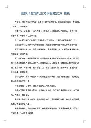 幽默风趣婚礼主持词精选范文