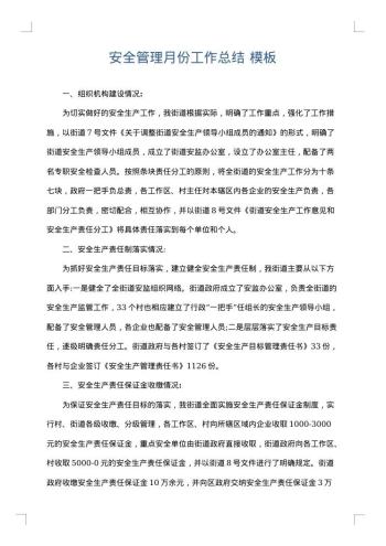 安全管理月份工作总结