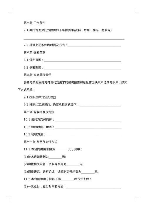 精选技术咨询合同范文集锦