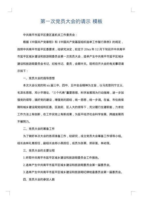 第一次党员大会的请示