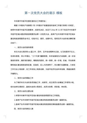 第一次党员大会的请示