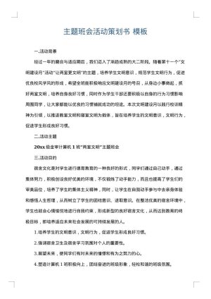 主题班会活动策划书