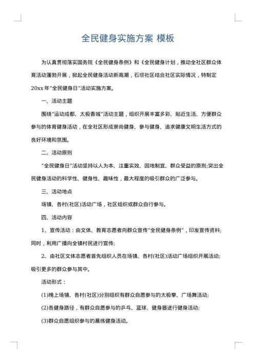 全民健身实施方案