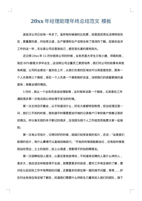 2025年经理助理年终总结范文
