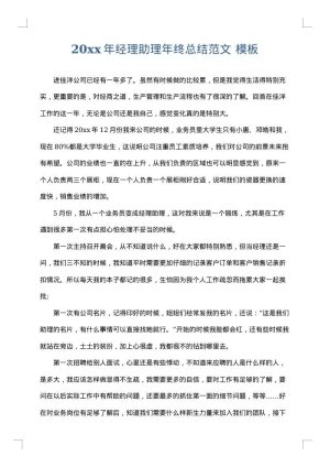 2025年经理助理年终总结范文