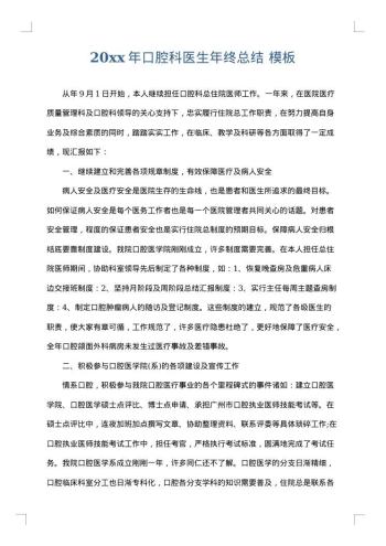 20xx年口腔科医生年终总结