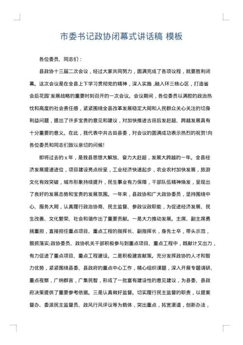 市委书记政协闭幕式讲话稿