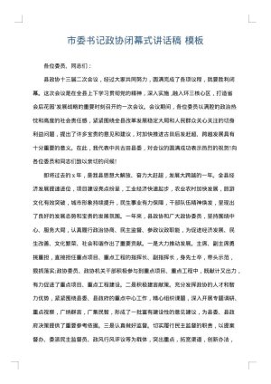 市委书记政协闭幕式讲话稿