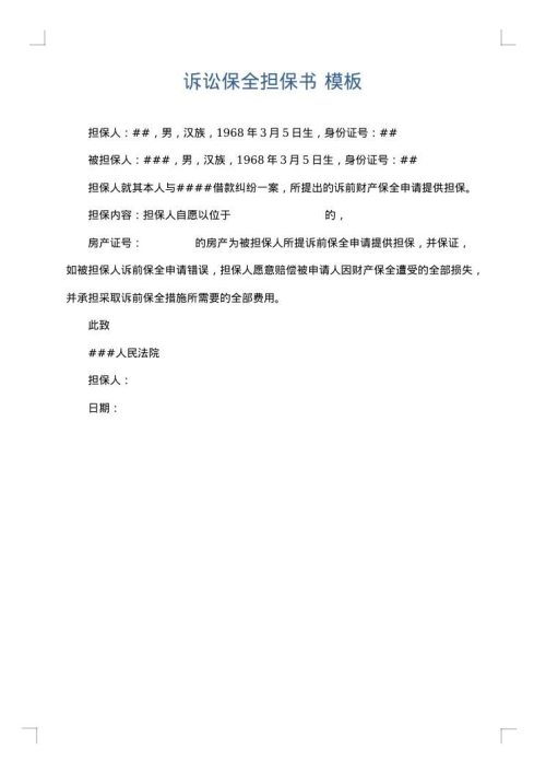 诉讼保全担保书