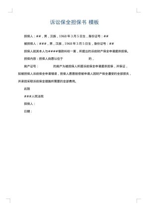 诉讼保全担保书