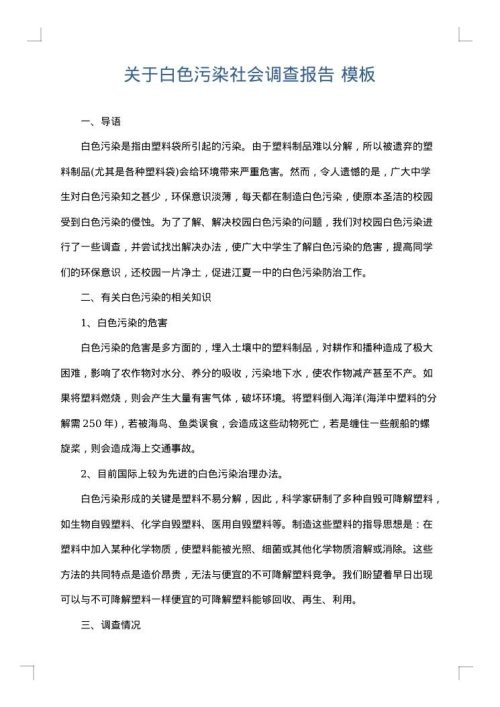 关于白色污染社会调查报告