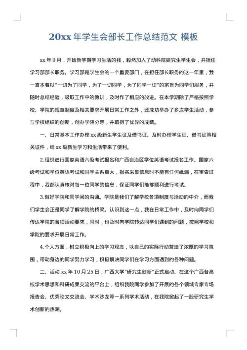 2025年学生会部长工作总结范文
