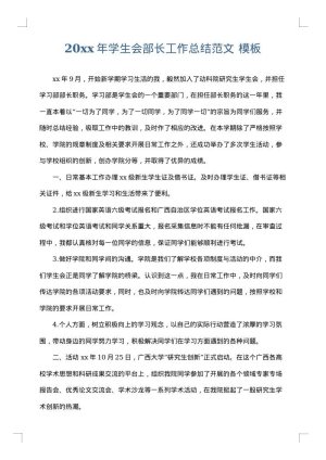 2025年学生会部长工作总结范文
