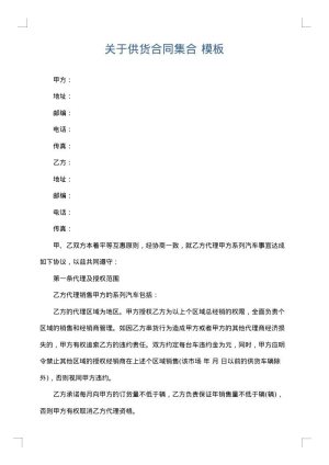 关于供货合同集合