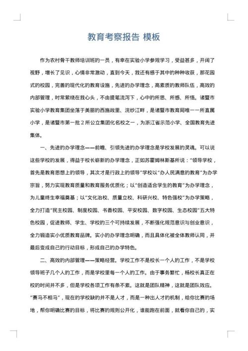 教育考察报告
