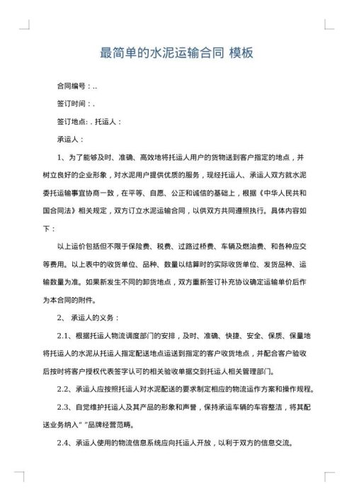 最简单的水泥运输合同