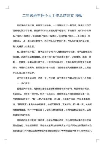 二年级班主任个人工作总结范文