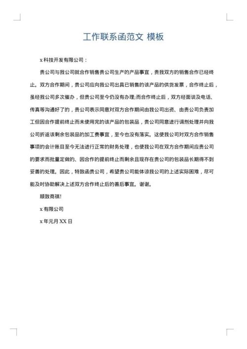 工作联系函范文