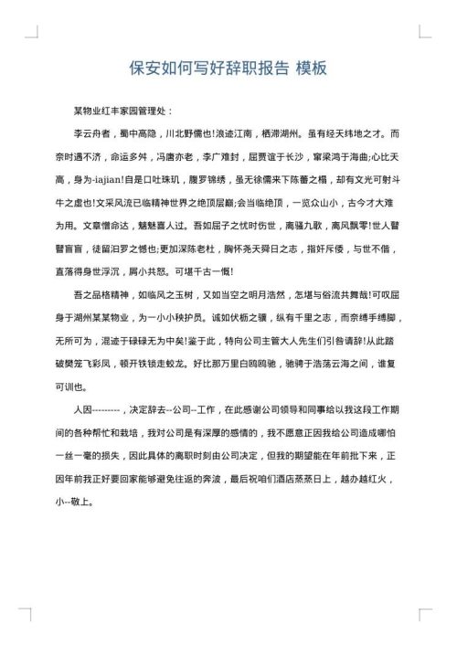 保安如何写好辞职报告