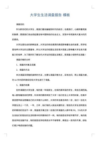 大学生生活调查报告