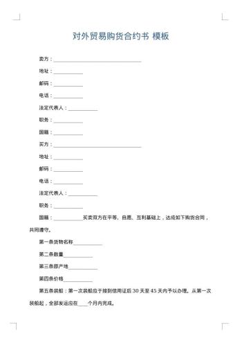 对外贸易购货合约书