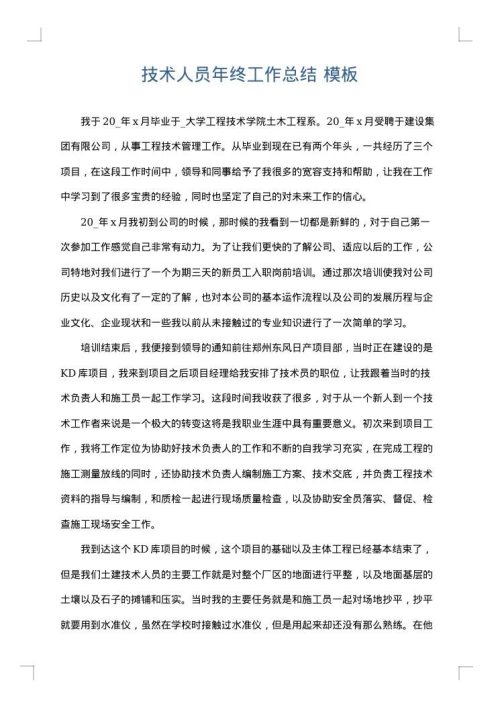 技术人员年终工作总结