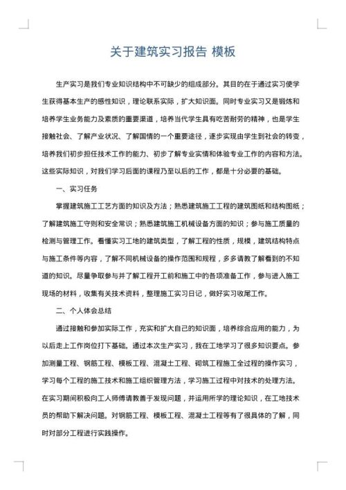 关于建筑实习报告