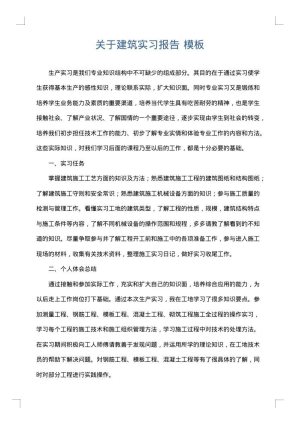 关于建筑实习报告