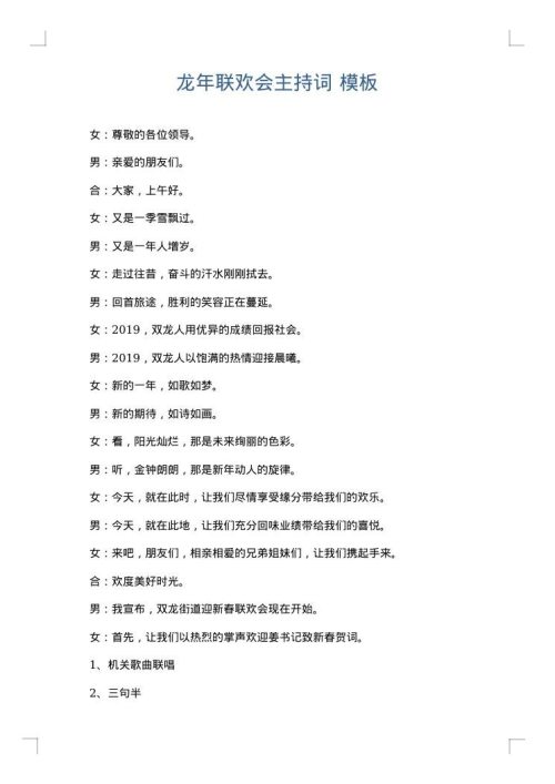龙年联欢会主持词