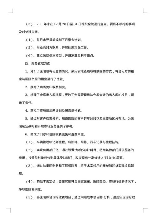 医院会计个人工作总结范文