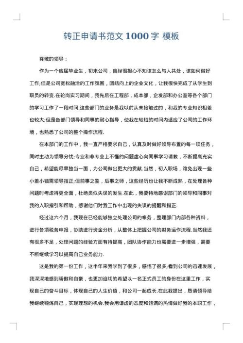转正申请书范文1000字