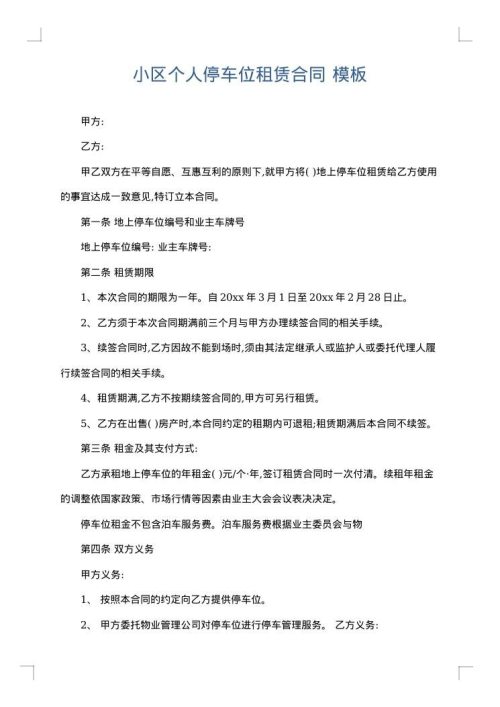 小区个人停车位租赁合同