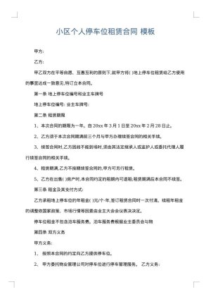 小区个人停车位租赁合同