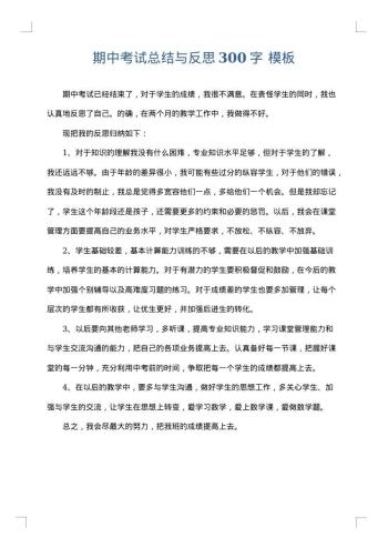 期中考试总结与反思300字