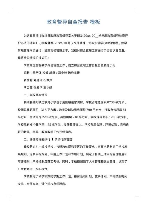 教育督导自查报告