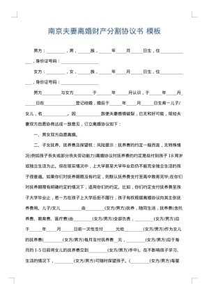 南京夫妻离婚财产分割协议书