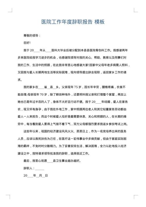 医院工作年度辞职报告