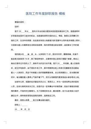 医院工作年度辞职报告