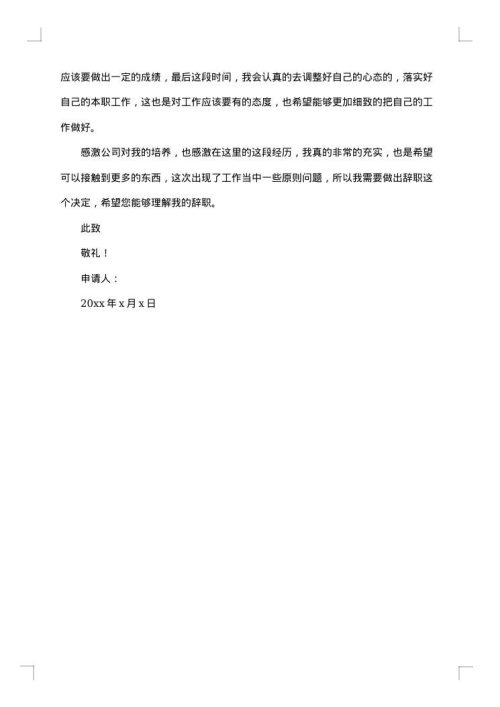 个人离职辞职申请书