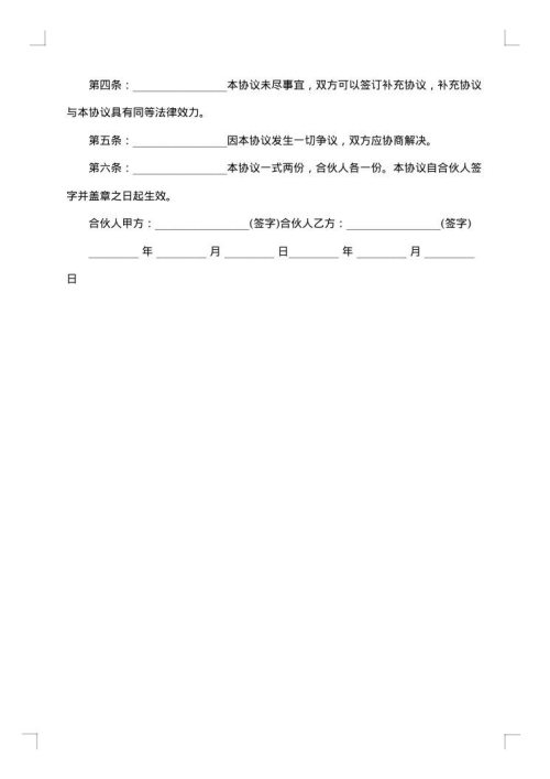 常用业务合伙合同