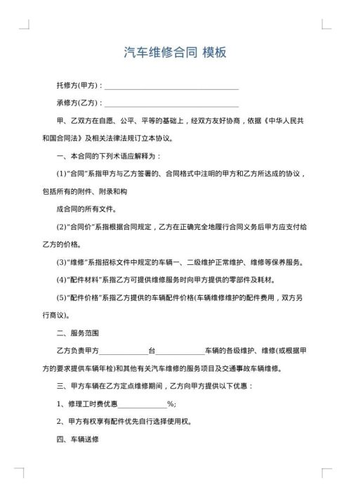 汽车维修合同