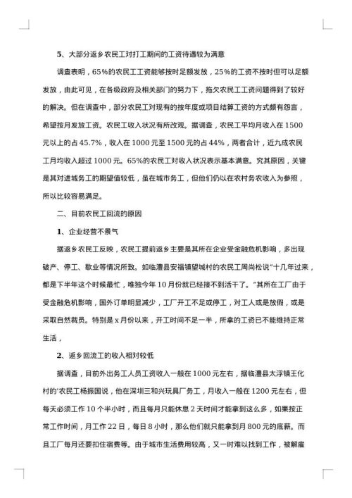 统计局对当前农民工回流返乡情况调研报告