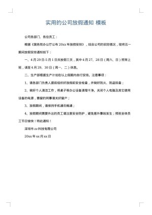 实用的公司放假通知